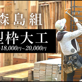 未経験からプロに！型枠大工募集中です！未経験からプロに！案件多数！お陰様で業績好調！【日給10,000円～20,000円】～高槻市～の画像
