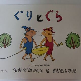 【絵本】ぐりとぐら