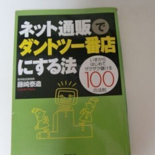 ネット通販でダントツ一番店にする方法