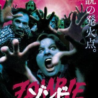 ホラー(ゾンビ系)好きな方、友達になりませんか？