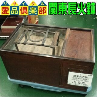 【愛品倶楽部柏店 店頭同時販売中】関東長火鉢【問合わせ番号：11...