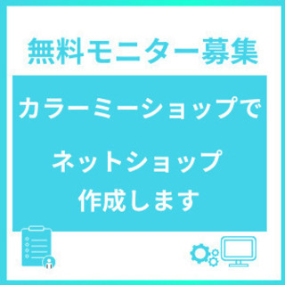 無料モニター募集！【ネットショップを無料で作成できます】 IN ...