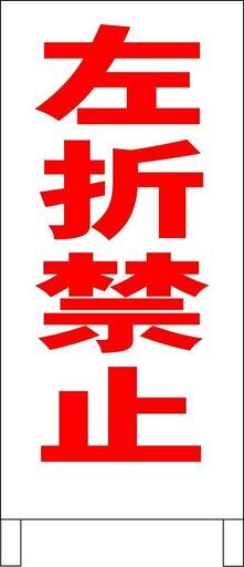 【新品】シンプルＡ型看板「左折禁止（赤）」【駐車場】全長１ｍ