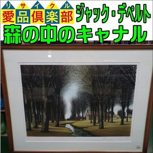 【愛品倶楽部柏店】リトグラフ 森の中のキャナル ジャック・デペルト【問合わせ番号：112-041216 002】柏市周辺（柏、松戸、流山、我孫子）出張買取 持込買取 引越し 処分 不要 生前整理 遺品整理 ご相談を！【店舗同時販売中】