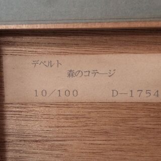 【愛品倶楽部柏店】リトグラフ 森の中のキャナル ジャック・デペルト【問合わせ番号：112-041216 002】柏市周辺（柏、松戸、流山、我孫子）出張買取 持込買取 引越し 処分 不要 生前整理 遺品整理 ご相談を！【店舗同時販売中】の画像