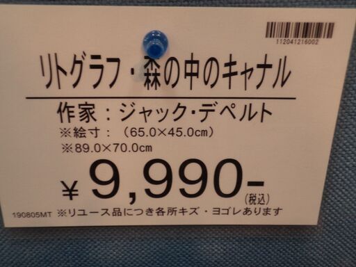 【愛品倶楽部柏店】リトグラフ 森の中のキャナル ジャック・デペルト【問合わせ番号：112-041216 002】柏市周辺（柏、松戸、流山、我孫子）出張買取 持込買取 引越し 処分 不要 生前整理 遺品整理 ご相談を！【店舗同時販売中】