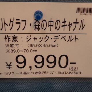 【愛品倶楽部柏店】リトグラフ 森の中のキャナル ジャック・デペルト【問合わせ番号：112-041216 002】柏市周辺（柏、松戸、流山、我孫子）出張買取 持込買取 引越し 処分 不要 生前整理 遺品整理 ご相談を！【店舗同時販売中】の画像