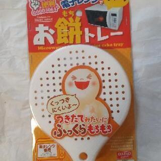 レンジ用のお餅トレー