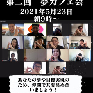 【zoom参加】5月30日(日)夢カフェ会開催！