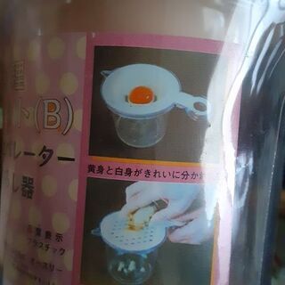 【未使用】　卵の黄身と白身を分ける、すりおろし器