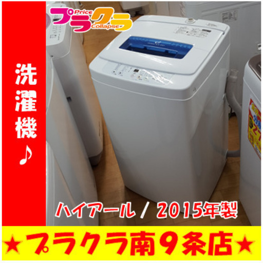G4502　分解清掃済み　左側面ヒビ割れあり　半年保証有り　カード利用可能　洗濯機　ハイアール　JW-K42H　4.2㎏　2015年製　送料A　家電　分解清掃済み　プラクラ南9条店　札幌