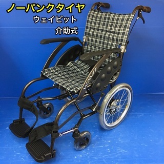 介助式車いす 標準型 WA16-40S カワムラサイクル　車椅子　車イス