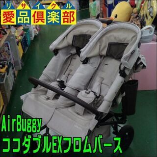 【愛品倶楽部柏店 店頭同時販売中】AirBuggy(エアバギー) COCO DOUBLE EXフロムバース【問合わせ番号：110-022547 002】