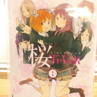 桜Ｔｒｉｃｋ「１～４」巻