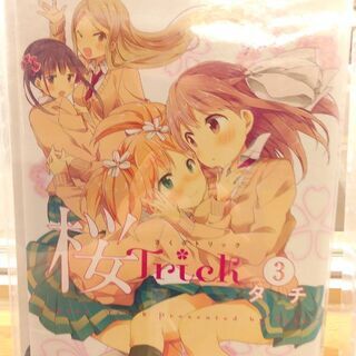桜Ｔｒｉｃｋ「１～４」巻の画像