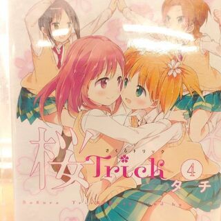 桜Ｔｒｉｃｋ「１～４」巻の画像