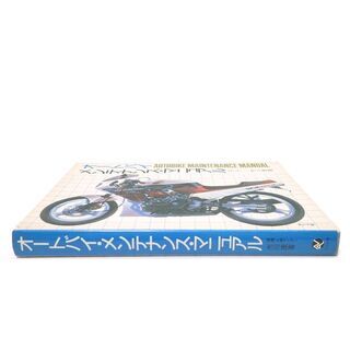 CB375 オートバイメンテナンスマニュアル 市川康 脇雅英 の画像