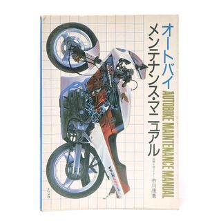 CB375 オートバイメンテナンスマニュアル 市川康 脇雅英 