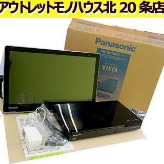 ☆パナソニック☆ ポータブル テレビ UN-15CTD8D 2018年製 15型 ブルーレイディスクプレーヤー UN-TD8S HDDレコーダー 防水テレビ Panasonic 札幌 北20条店