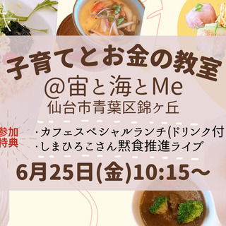 【スペシャルランチ&ライブの特典付き♪】子育てとお金の教室＠錦ケ...