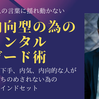 内向型の為のメンタルガード術　～他人の言葉に揺れ動かない為の心理...