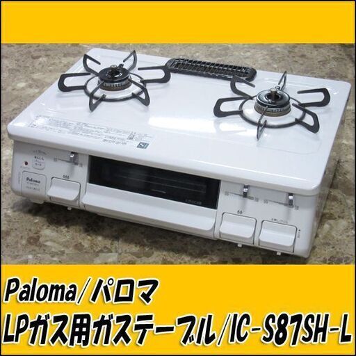 パロマ LPガス用ガステーブル IC-S87SH-L 2020年製 左強火力 状態良好