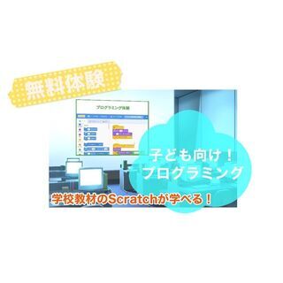 子ども向け★プログラミング無料体験