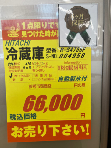 HITACHI製★2016年製470L冷蔵庫★6ヵ月間保証付き★近隣配送可能