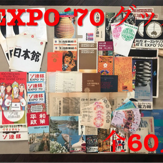 希少！EXPO´70 パンフレット　60点　まとめ売り