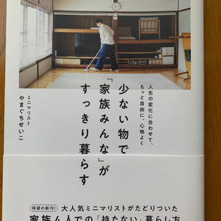 【今週800円】少ない物で「家族みんな」がすっきり暮らす 人生の変化に合わせて、もっと自由に、…の画像