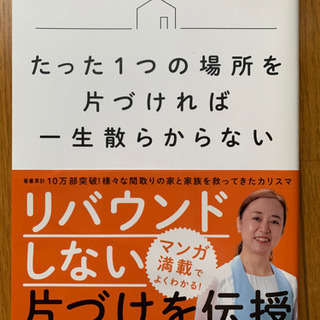 【今週800円】たった1つの場所を片づければ一生散らからないの画像