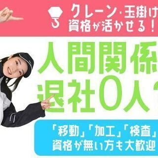 人間関係で退社0人？アットホームな「クレーン」作業★資格が無い方...