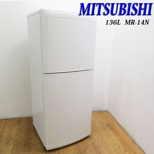 【京都市内方面配達無料】三菱 ホワイトカラー 136L 冷蔵庫 EL03