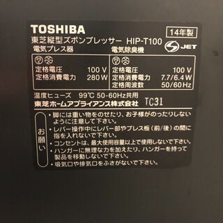 東芝縦型ズボンプレッサーの画像