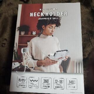 首にかけて使うネックホルダー