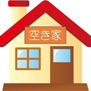 ⭐️扱いに困った築古戸建物件、空き家を高値で引き取ります！エリア...