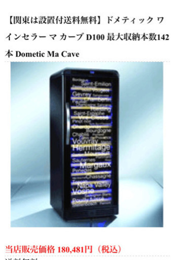 ?明日のAM11時までのお取引? Ma Cave D100、ワインセラー、ドメティックマ・カーブ、ワインセラーD100、黒、ブラック、
