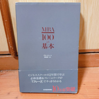 【セール中 表紙に傷】MBA 100の基本  著 グロービス 執...