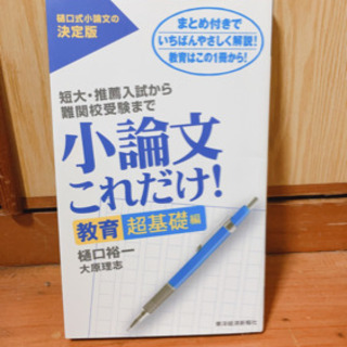 【セール中】小論文これだけ！ 教育 超基礎編 著 樋口裕一