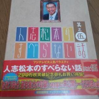 松本人志のすべらない話　5枚セット
