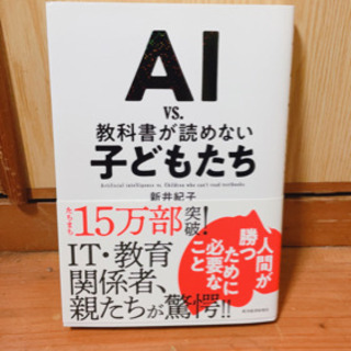 【セール中】AI vs. 教科書が読めない子どもたち 著 新井紀子