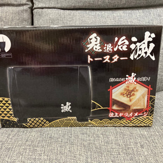 鬼滅の刃　鬼退治トースター　滅
