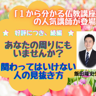 無料ZOOMセミナー：★続編★関わってはいけない人の見抜き方（３...