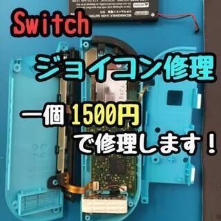 任天堂Switch　ジョイコン修理いたします！