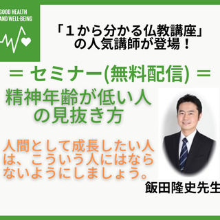 無料ZOOMセミナー：人間として成長したい人へ。「精神年齢が低い...