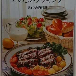 レシピ本 楽しいクッキング今日の肉料理
