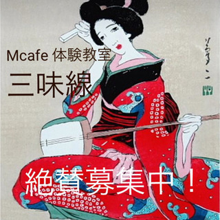 三味線　体験教室　参加者募集！