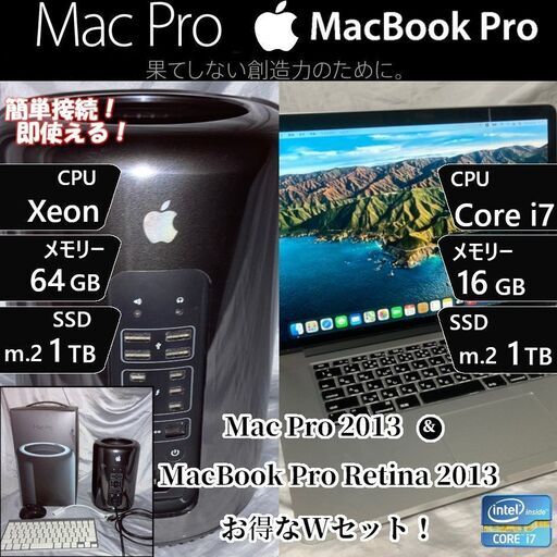 即決！ Mac Pro 2013 & MacBook Pro Retina 2013 Wセット！　Mac miniもオマケ可能！