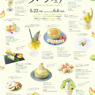 メロンフェア行きませんか？