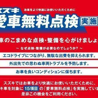 スズキ愛車無料点検 2022 スズキの車であれば無料で点検いたし...